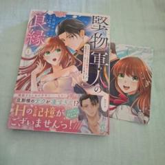 堅物軍人の良縁　1巻 特典カード付き