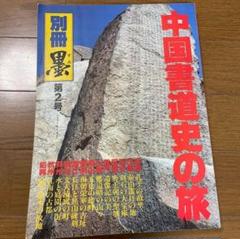 VZ XH 中国書道史の旅 別冊墨第2号 AL YT - メルカリ