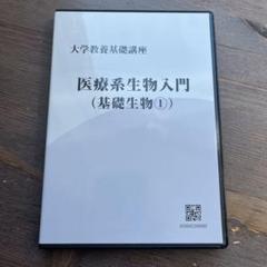大学教養基礎講座 生物① DVD 田部 眞哉 先生 - メルカリ