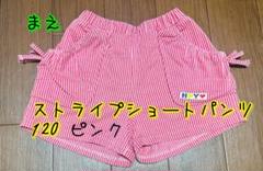 ストライプショートパンツ 120 ピンク