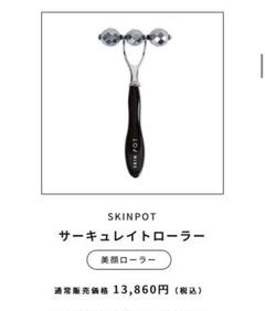 美顔ローラー【SKIN POT CIRCULATE ROLLER】 スキンポット サーキュレイトローラー