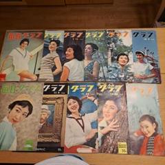 昭和レトロ 1958年(8月～12月)毎日グラフ11冊セット販売 - メルカリ