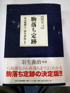 【決定版】駒落ち定跡　所司和晴著