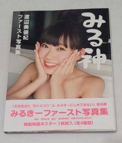 渡辺美優紀 ファースト写真集