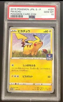 ピカチュウ：ジムプロモカードパック 第1弾 PROMO S-P PSA10 ピカチュウ：ジムプロモカードパック 第1弾 PROMO S-P PSA10