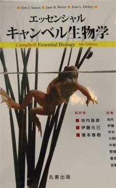 【未使用品】キャンベル生物学 楽天市場】エッセンシャル・キャンベル生物学の通販