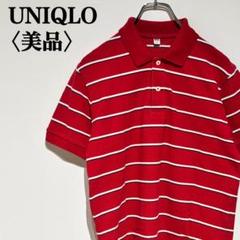 【美品】ユニクロ　ボーダーポロシャツ　コットン100％　B