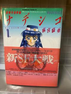 2025年最新】麻宮 ナデシコの人気アイテム - メルカリ
