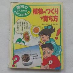 植物のつくりや育ち方 理科がよくわかるクイズの本 2ポプラ社最安値希少入手困難品