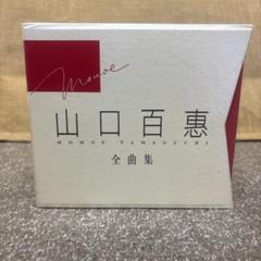 山口百恵　全曲集　CD全集10枚セット　化粧箱入 うめ様専用 山口百恵 全曲集 - メルカリ