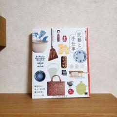 暮らしの図鑑 民藝と手仕事 長く使いたい暮らしの道具と郷土玩具61×基礎知識×…