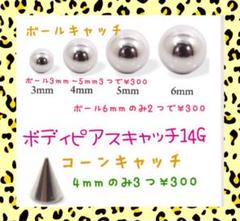 ボディピアスキャッチ14g