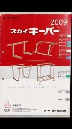 オーケースカイ　スカイキーパー  2009　カタログ オーケースカイスカイキーパー 2009カタログ