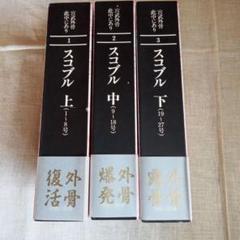 宮武外骨此中にあり スコブル 全3巻セット Amazon.co.jp: 宮武外骨 此中にあり 雑誌集成 第1期 全13巻