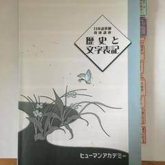 【Human 日本語教師養成講座】テキスト　DVD 言語　試験対策　中古 Amazon.co.jp: 日本語教師養成講座 テキストと講義DVD