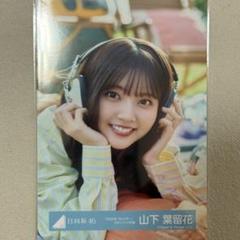 まとめ買いOK】日向坂46 生写真 山下葉留花 - メルカリ