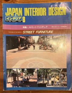 JAPAN INTERIOR DESIGN 246 1979年8月号