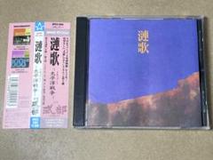 美品 CD 漣歌~NHKスペシャル太平洋戦争 式部 オリジナル