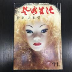 2025年最新】四谷シモン 人形愛の人気アイテム - メルカリ