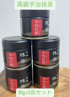 【高級宇治抹茶】松の翆30g×5缶セットと千代の栄30g×5缶セット高級薄茶 高級宇治抹茶】千代の栄30g×5缶セット高級薄茶 - メルカリ