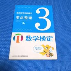 実用数学技能検定要点整理3級 数学検定