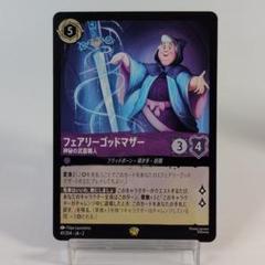 【ロルカナ】 フェアリーゴッドマザー 神秘の武器職人 （レジェンダリー）