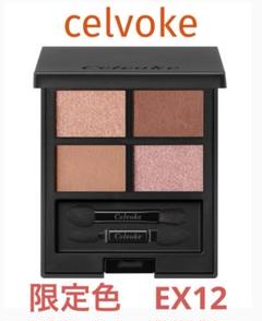 celvoke セルヴォーク ヴァティック アイシャドウ パレット ex12