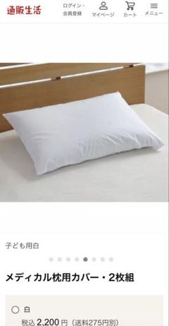 通販生活メディカル枕カバー子供用 1枚 白