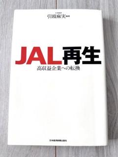 JAL再生 : 高収益企業への転換