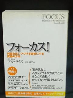 【中古】フォーカス! : 利益を出しつづける会社にする究極の方法