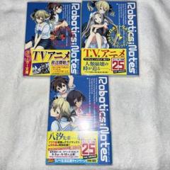 ROBOTICS;NOTES 1巻〜3巻　初版