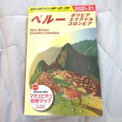 【最新版】地球の歩き方 ペルー、ボリビア、エクアドル　コロンビアのサムネイル