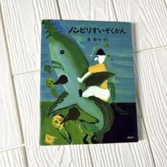 長 新太さく 【ノンビリすいぞくかん】