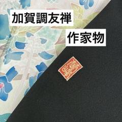 新品正絹黒留袖　本加賀友禅作家物　小田美知代　と袋帯セット 楽天市場】本加賀友禅 黒留袖 小田美知代 鶴に四季花文様 正絹