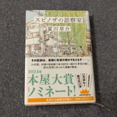 スピノザの診察室