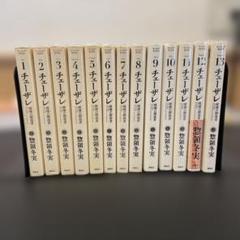 チェーザレ 破壊の創造者　1〜13巻　全巻セット　バラ売り不可　惣領冬実 チェーザレ 破壊の創造者1〜13巻セット最高 の