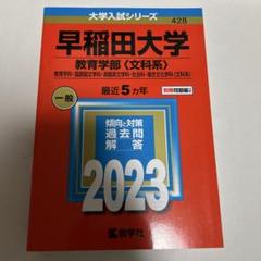 早稲田大学 教育学部〈文科系〉 教育学科・国語国文学科・英語英文学科・社会科・…のサムネイル