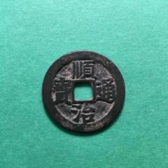 2025年最新】順治通宝の人気アイテム - メルカリ