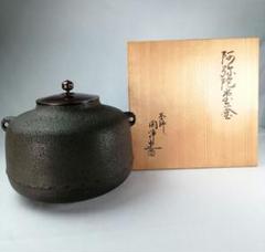風炉釜、敬典作、阿弥陀堂、おき1番 茶器/茶道具 風炉＆釜＆五徳セット】 3点セット 面取風炉