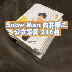 超激安 SnowMan 公式写真 向井康二 216枚セット ジュニア時代有 - メルカリ アイドル
