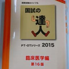2025年最新】国試の達人 理学療法編の人気アイテム - メルカリ
