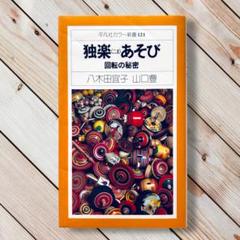 1973年 独楽遊び 回転の秘密 八木田宜子 山口豊 江戸独楽 しかけ