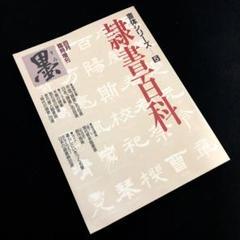 「墨 四月臨時増刊 隷書百科 (書体シリーズ5) 」1994年 芸術新聞社