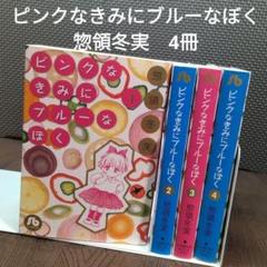 【中古】ピンクなきみにブルーなぼく 全4巻 セット 文庫本 惣領冬実 【867】
