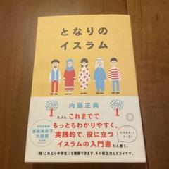 となりのイスラム 世界の3人に1人がイスラム教徒になる時代