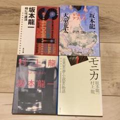初版set 坂本龍一 文庫4冊 モニカ/少年とアフリカ/友よ、また逢おう/SE