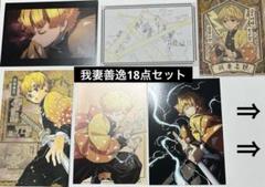 まとめ売り 我妻善逸