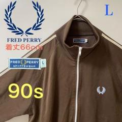 【超希少XLサイズ】フレッドペリー☆刺繍ロゴ トラックジャケット ベージュ 茶. 希少 XL FRED PERRY トラックジャケット 刺繍ロゴ ベージュ 美品