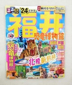 るるぶ福井 恐竜博物館 越前 芦原 敦賀'24のサムネイル