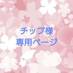 ちょふ様専用 - メルカリ